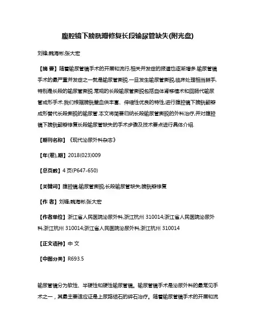 腹腔镜下膀胱瓣修复长段输尿管缺失(附光盘)