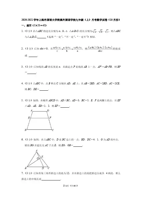 2020-2021学年上海外国语大学附属外国语学校九年级(上)月考数学试卷(10月份)
