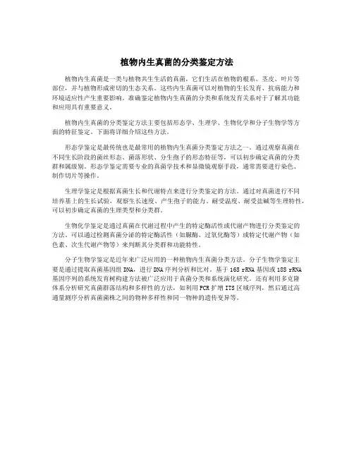 植物内生真菌的分类鉴定方法