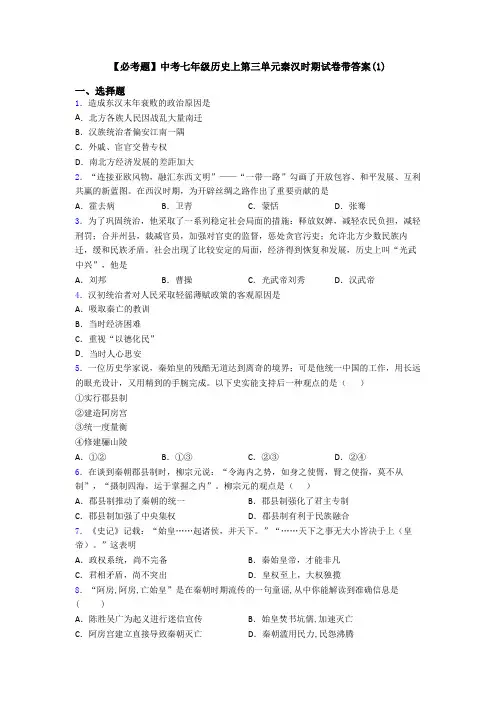 【必考题】中考七年级历史上第三单元秦汉时期试卷带答案(1)