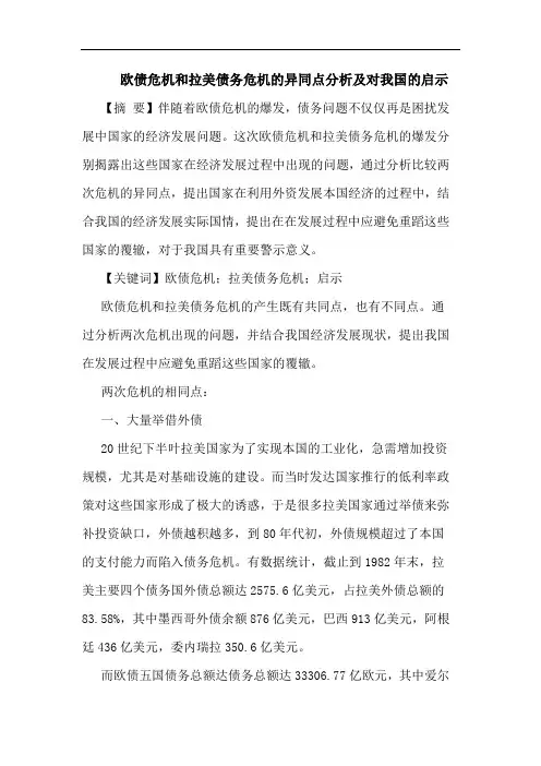 欧债危机和拉美债务危机的异同点分析及对我国的启示