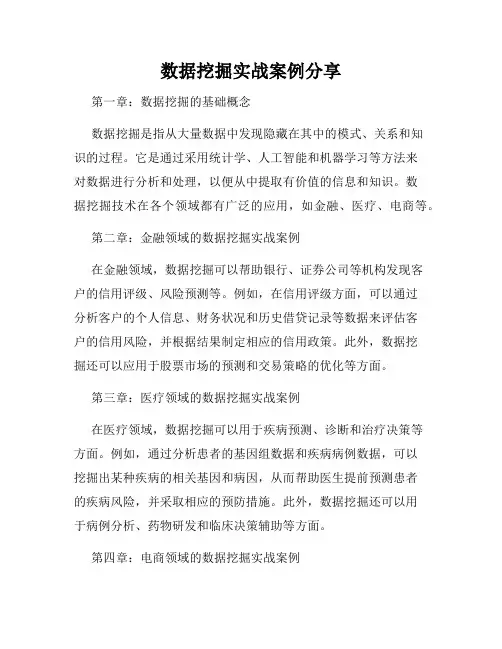 数据挖掘实战案例分享