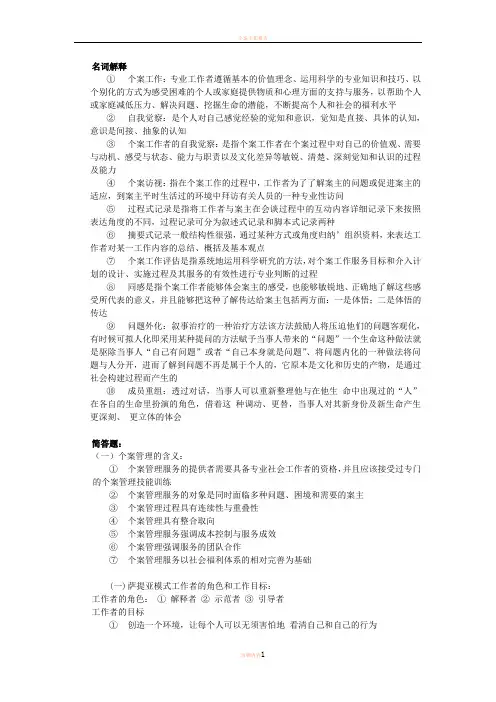 个案工作期末复习资料