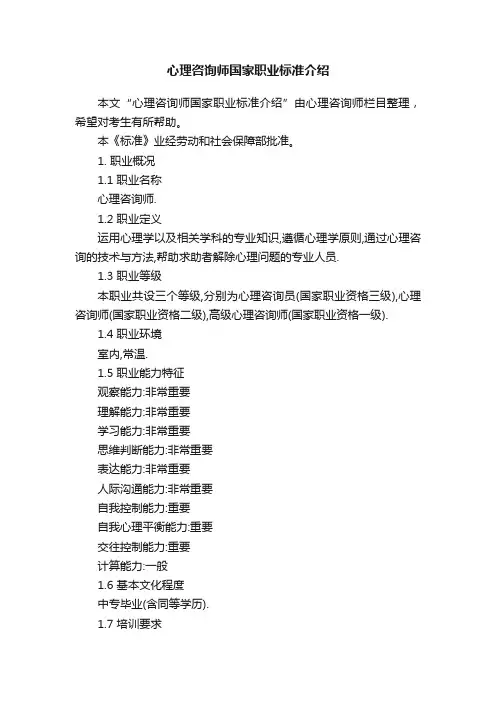 心理咨询师国家职业标准介绍