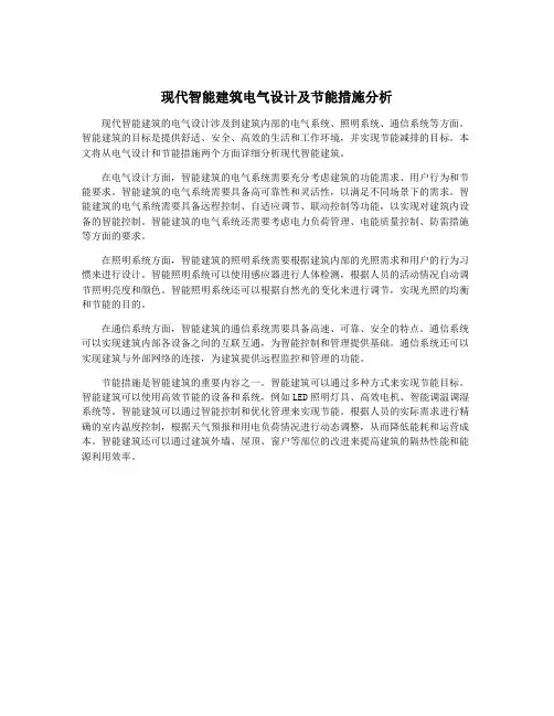 现代智能建筑电气设计及节能措施分析