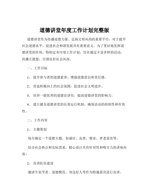 道德讲堂年度工作计划完整版
