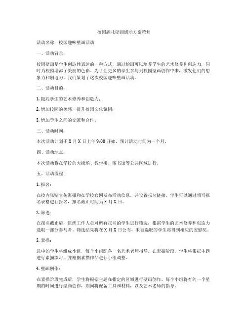 校园趣味壁画活动方案策划