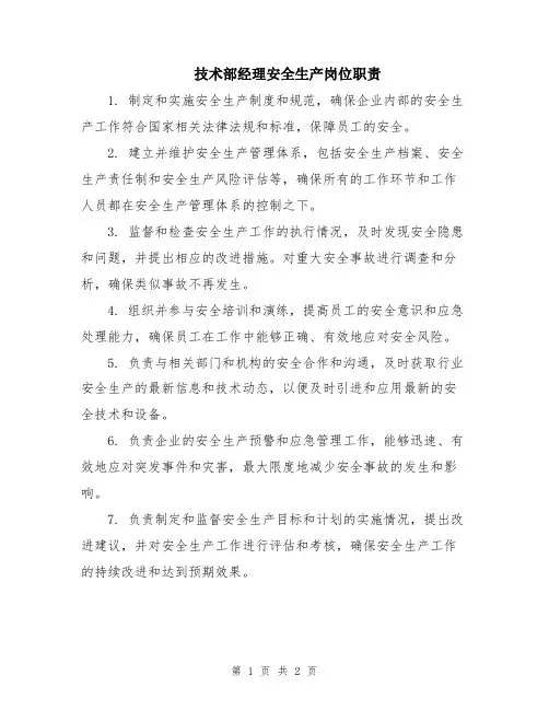 技术部经理安全生产岗位职责
