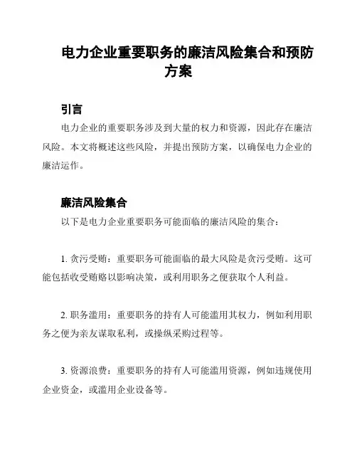 电力企业重要职务的廉洁风险集合和预防方案