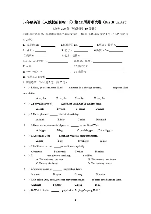 八年级英语(人教版新目标 下)第12周周考试卷(Unit6-Unit7)