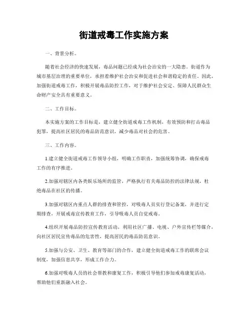 街道戒毒工作实施方案