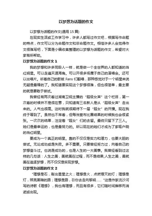 以梦想为话题的作文