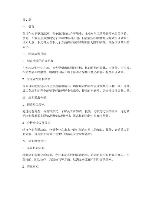 培训计划如何落到实处(3篇)
