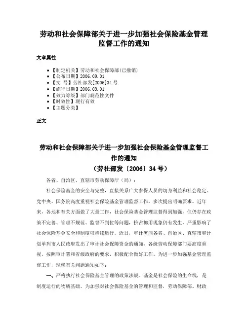 劳动和社会保障部关于进一步加强社会保险基金管理监督工作的通知