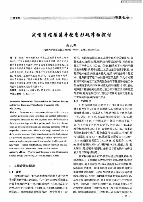 浅埋暗挖隧道开挖变形规律的探讨