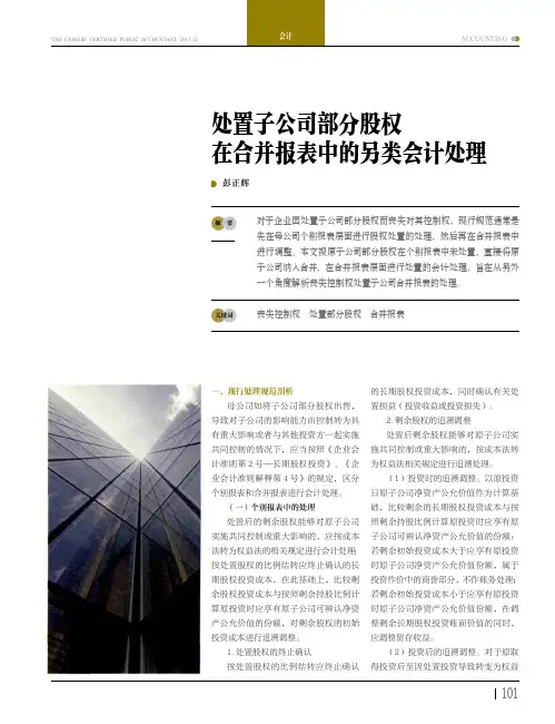 处置子公司部分股权在合并报表中的另类会计处理