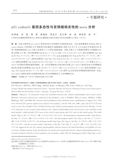 219444602_p21_codon31基因多态性与宫颈癌相关性的meta分析