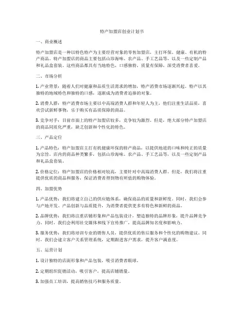 特产加盟店创业计划书