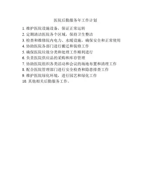 医院后勤服务年工作计划