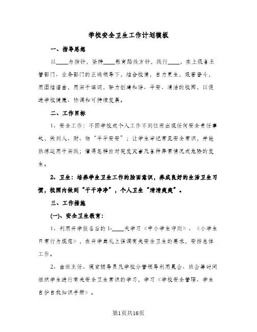 学校安全卫生工作计划模板（五篇）