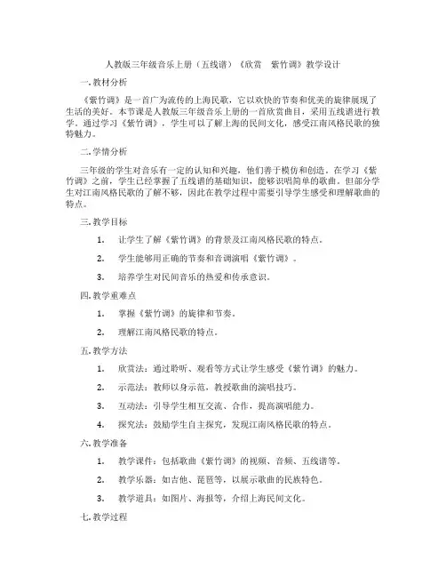 人教版三年级音乐上册(五线谱)《欣赏 紫竹调》教学设计