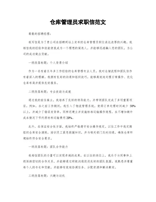 仓库管理员求职信范文