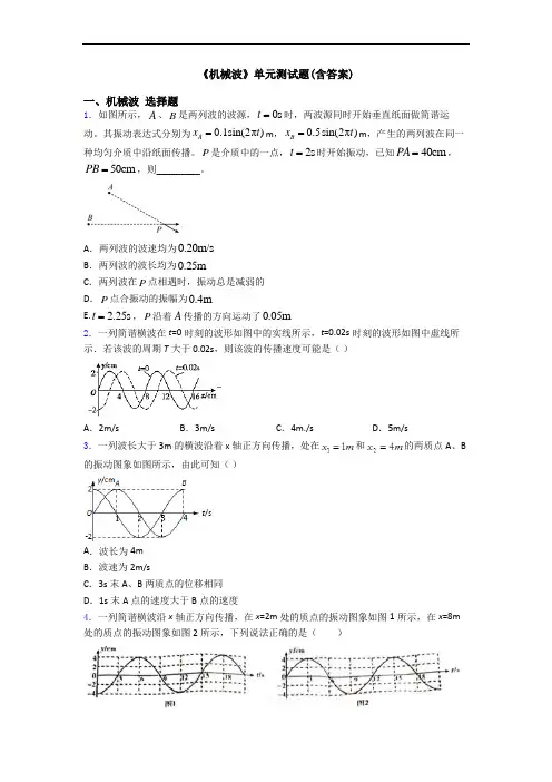 《机械波》单元测试题(含答案)