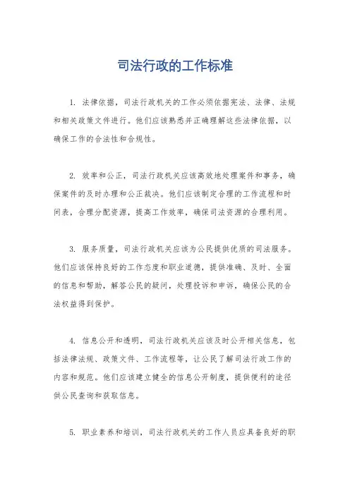 司法行政的工作标准
