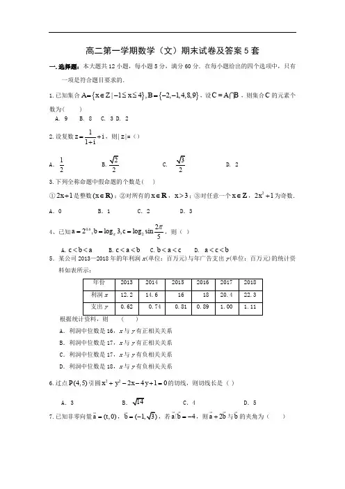 高二第一学期数学(文)期末试卷及答案5套