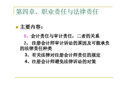 审计学课件	第四章	职业责任与法律责任