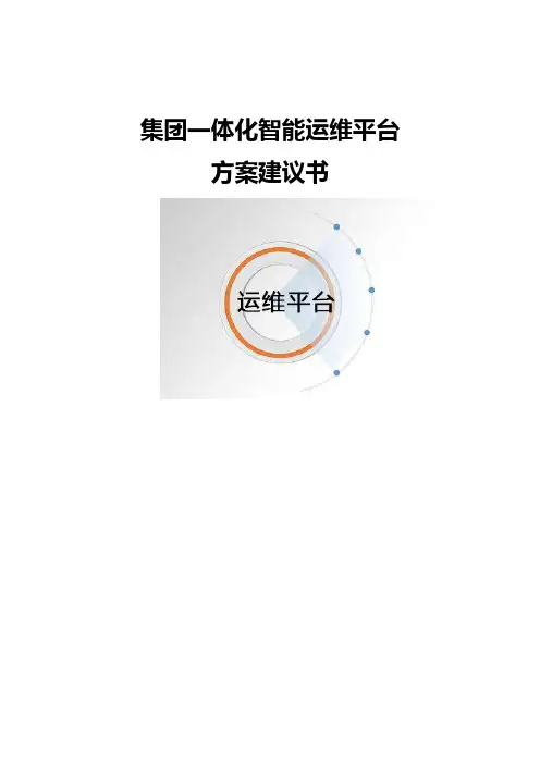 集团一体化智能运维平台方案建议书