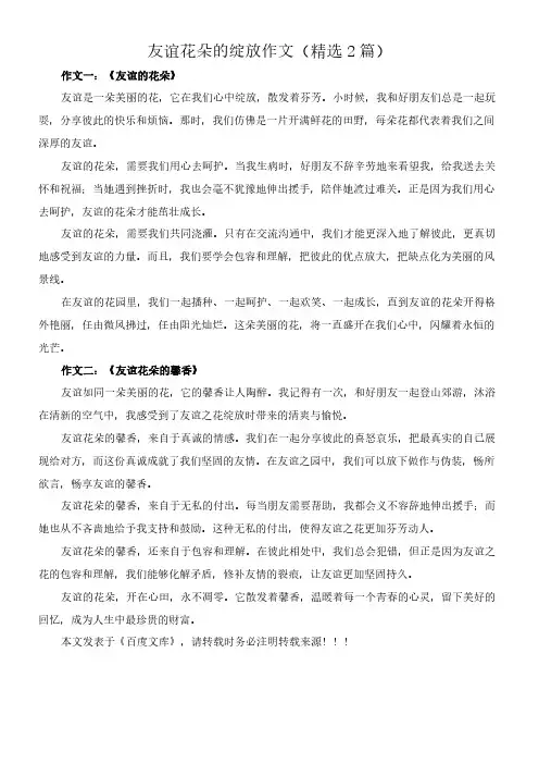 友谊花朵的绽放 作文(精选2篇)