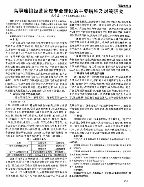 高职连锁经营管理专业建设的主要措施及对策研究