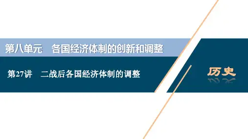 3第27讲 二战后各国经济体制的调整