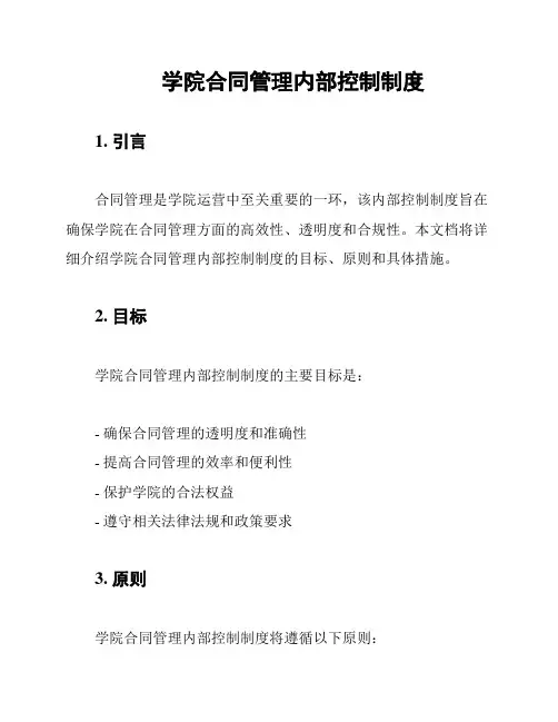 学院合同管理内部控制制度