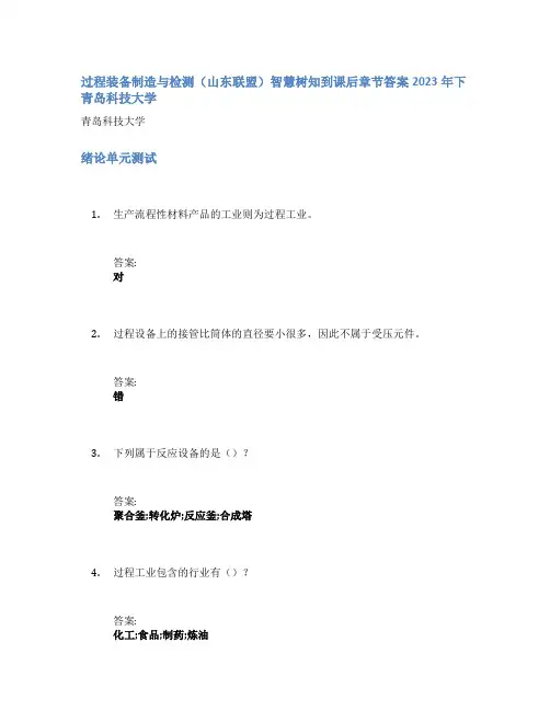 过程装备制造与检测(山东联盟)智慧树知到课后章节答案2023年下青岛科技大学