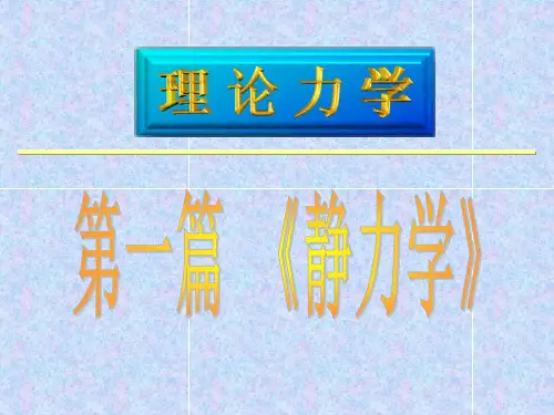 工程力学-受力分析