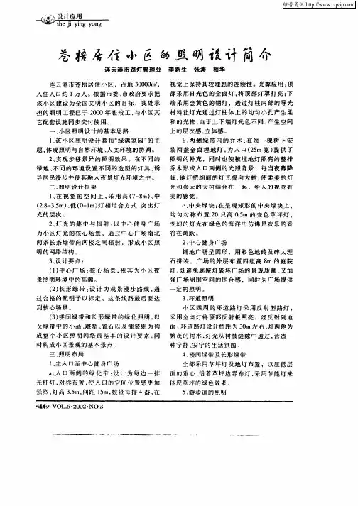 苍梧居住小区的照明设计简介