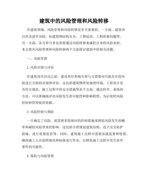 建筑中的风险管理和风险转移