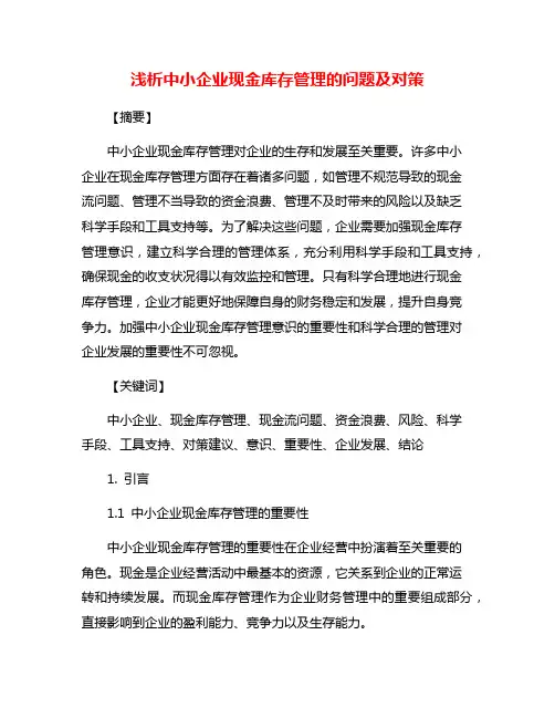 浅析中小企业现金库存管理的问题及对策