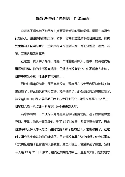 路路通找到了理想的工作读后感