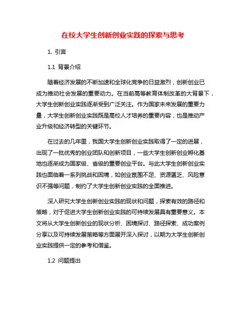 在校大学生创新创业实践的探索与思考