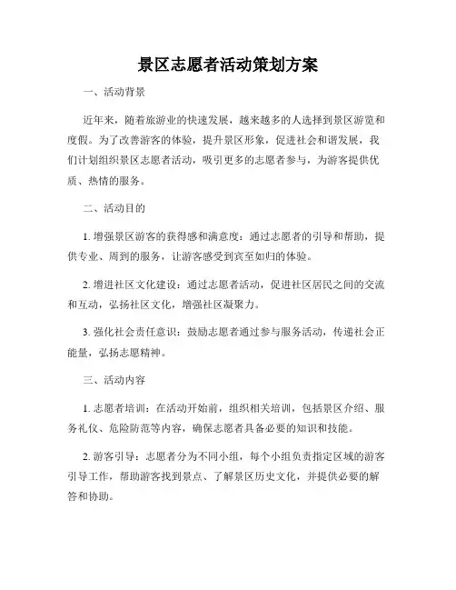 景区志愿者活动策划方案