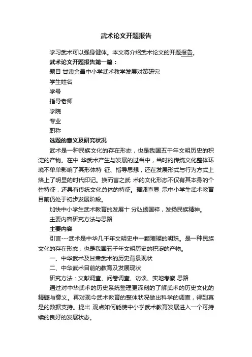 武术论文开题报告