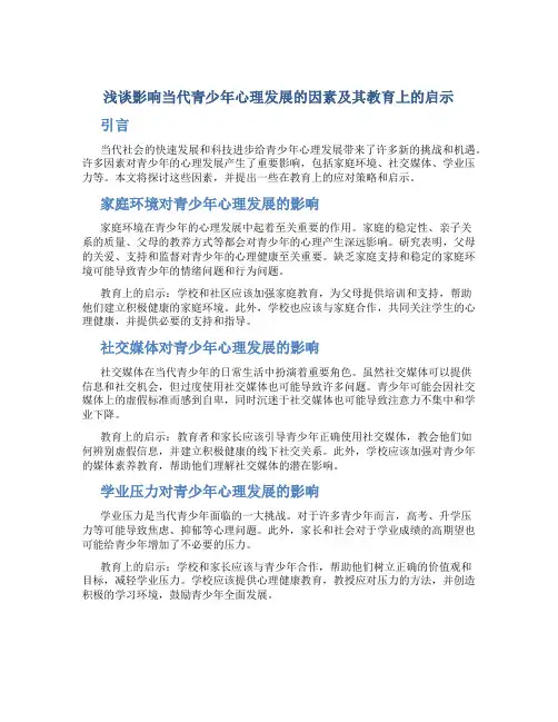 浅谈影响当代青少年心理发展的因素及其教育上的启示