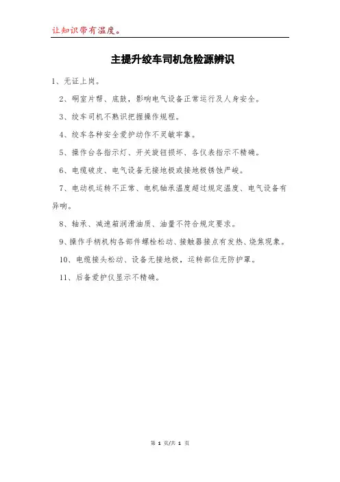 主提升绞车司机危险源辨识模本