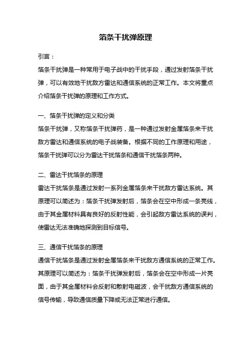 箔条干扰弹原理