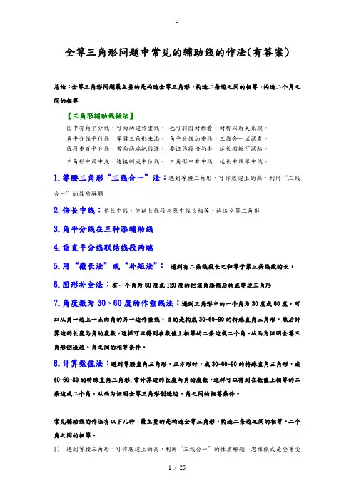 全等三角形问题中常见的8种辅助线的作法(有答案解析)