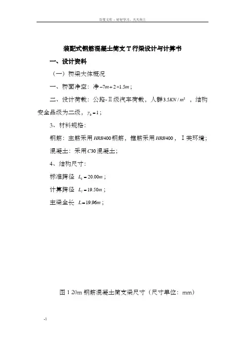 装配式钢筋混凝土简支T行梁设计与计算书课程设计说明书