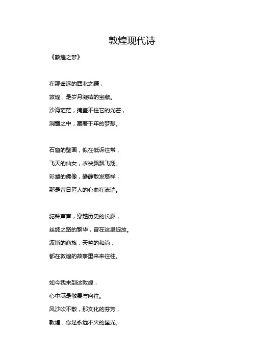 敦煌现代诗